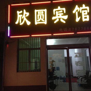 沭阳欣园宾馆酒店提供图片