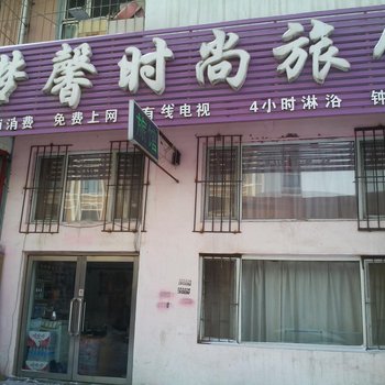 吉林市梦馨时尚旅馆酒店提供图片