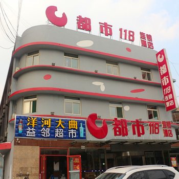 都市118连锁酒店(德州火车站店)酒店提供图片