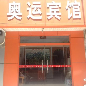 泰安奥运招待所酒店提供图片