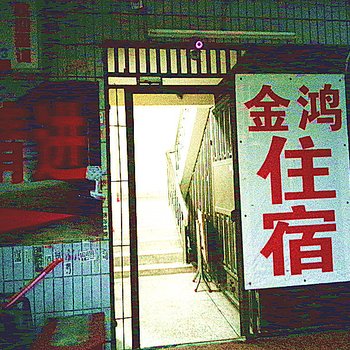 汕头金平金鸿住宿