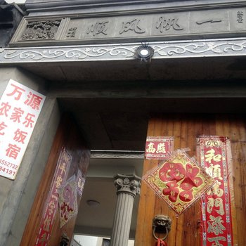 苏州万源农家乐