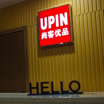 尚客优品酒店(安徽工程大学店)