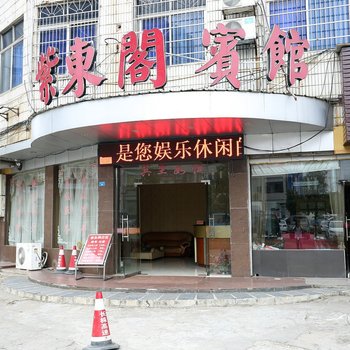 紫东阁宾馆