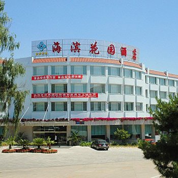 北戴河海滨花园酒店