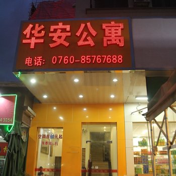 中山华安公寓
