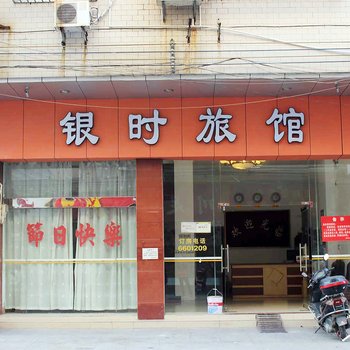 清远银时旅馆酒店提供图片