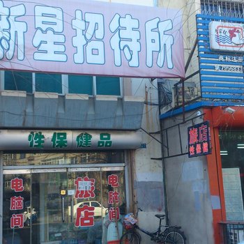 开原新星招待所酒店提供图片