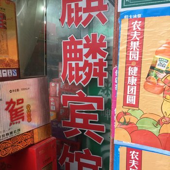 泗县麒麟宾馆酒店提供图片