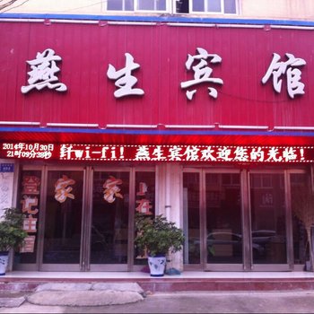 燕生宾馆(淮阳2店)酒店提供图片