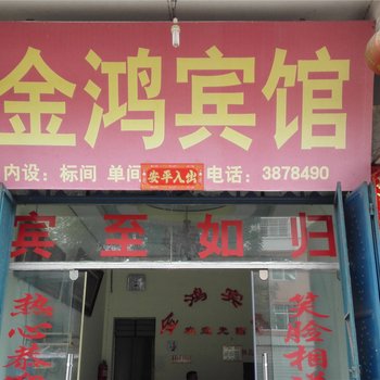 砚山金鸿宾馆酒店提供图片