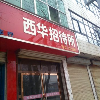 大荔西华招待所