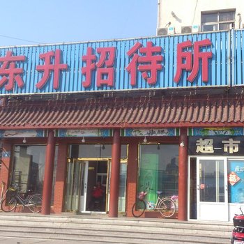 兴城东升招待所