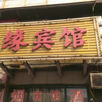 邹平天缘宾馆酒店提供图片