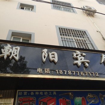 易门朝阳宾馆酒店提供图片