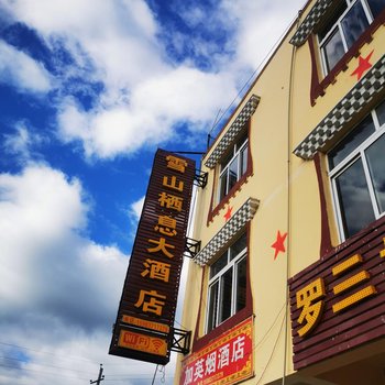 小金雪山栖息大酒店酒店提供图片