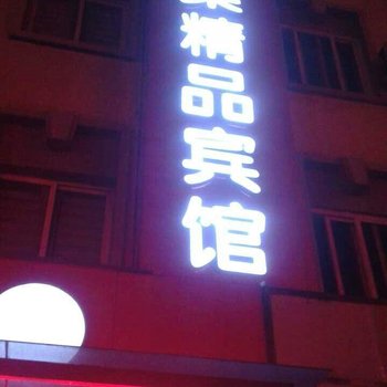 六安舒城馨巢精品宾馆酒店提供图片
