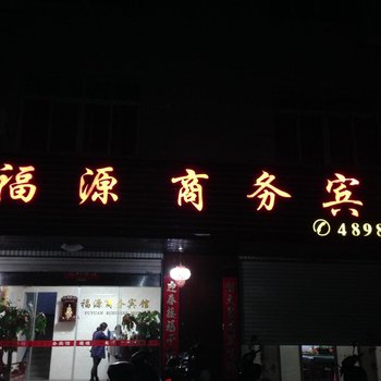 武平福源商务宾馆酒店提供图片