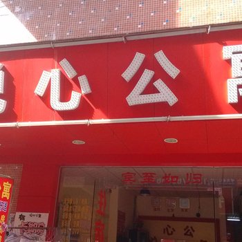 东莞高埗镇悦心住宿(振兴)