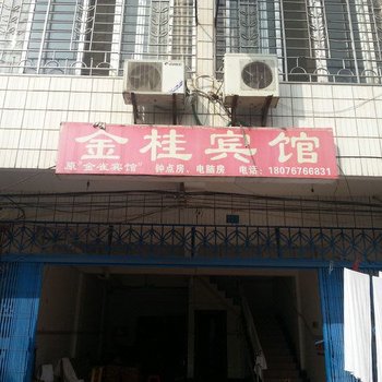 金桂宾馆(桂林北站店)