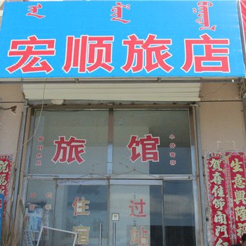 克什克腾旗宏顺旅店