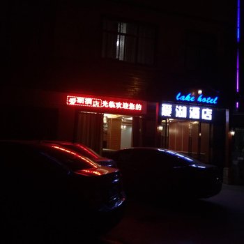 弥勒爱湖影视主题酒店酒店提供图片