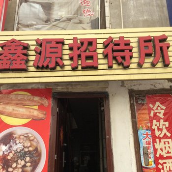 兰州鑫源招待所酒店提供图片