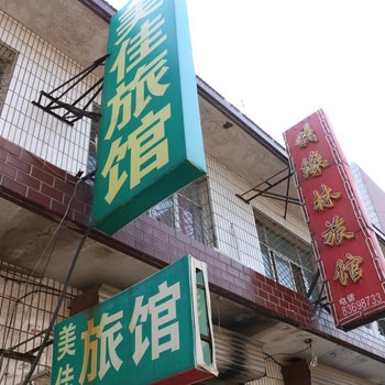 辛集美佳旅馆酒店提供图片