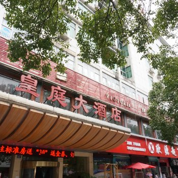 怀化皇庭大酒店酒店提供图片