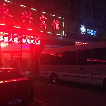 廊坊大厂永兴宾馆酒店提供图片