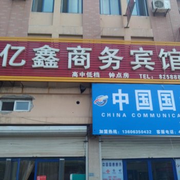 聊城亿鑫商务宾馆