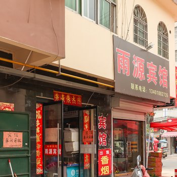 沭阳雨源宾馆