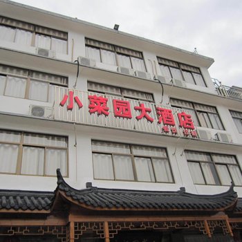 九华山小菜园大酒店酒店提供图片