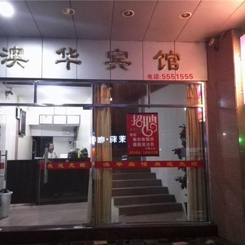 韶关乐昌澳华宾馆酒店提供图片