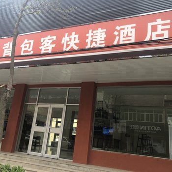 易县背包客快捷酒店酒店提供图片