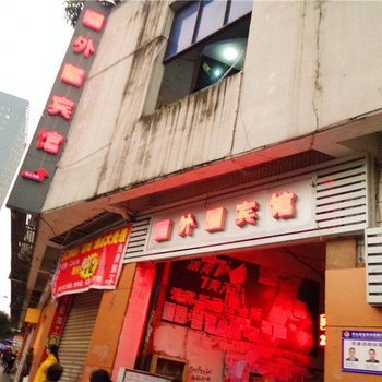 重庆园外园宾馆酒店提供图片