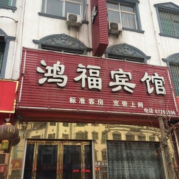 方城鸿福宾馆酒店提供图片