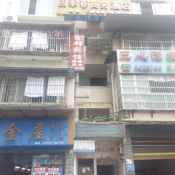 务川吉利宾馆酒店提供图片