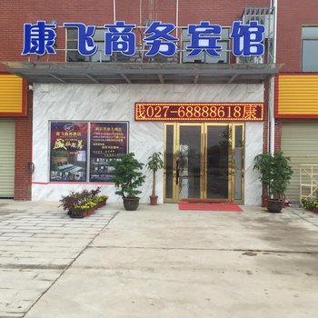 武汉康飞商务酒店