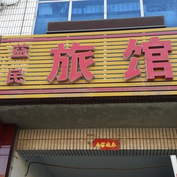 正定益民旅馆酒店提供图片