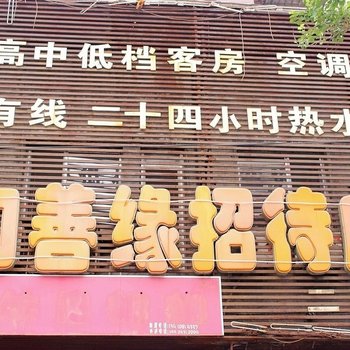 沈阳和善缘招待所