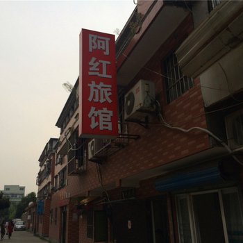 杭州阿红旅馆