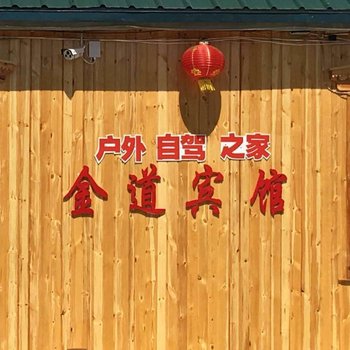 额尔古纳金道宾馆酒店提供图片