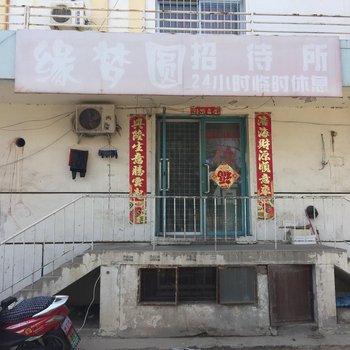 缘梦圆招待所酒店提供图片