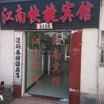 六安舒城江南快捷宾馆酒店提供图片