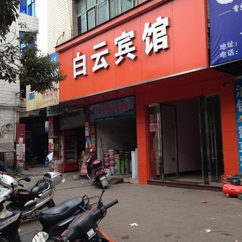 乐平白云宾馆