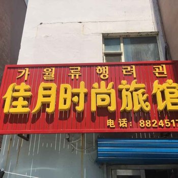 长白佳月时尚旅馆酒店提供图片