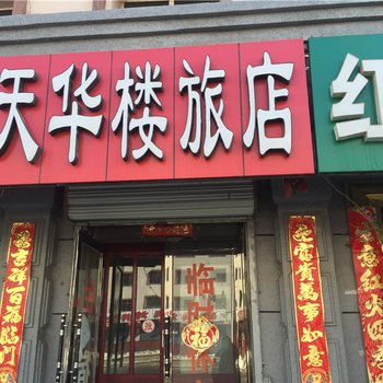 嫩江天华楼旅店酒店提供图片