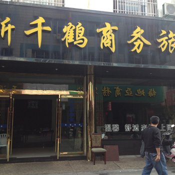 象山新千鹤商务旅店酒店提供图片