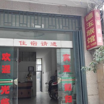 文山德玉旅馆